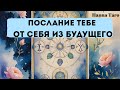 ЧТО БЫ ТЫ ПОСОВЕТОВАЛА СЕБЕ НАСТОЯЩЕЙ ИЗ ПРОШЛОГО? Расклад тебя шокирует!