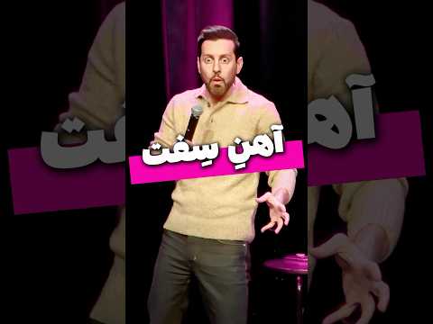 آهن س فت مکس امینی
