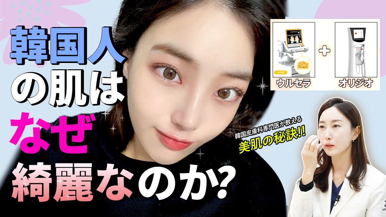 #ウルセラ #オリジオ  #ウルセラ　#オリジオ　#韓国人の美肌の秘訣 #JAYJUN皮膚科
