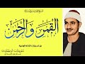 رائعة القمر والرحمن كاملة للشيخ محمد صديق المنشاوي من التلاوات الرائعة جدا بنسختها الأصلية رائعة القمر والرحمن كاملة للشيخ محمد صديق المنشاوي من التلاوات الرائعة جدا بنسختها الأصلية