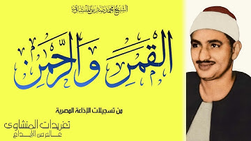 رائعة القمر والرحمن كاملة للشيخ محمد صديق المنشاوي من التلاوات الرائعة جداً بنسختها الأصلية