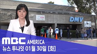 “차량등록 결제했는데”…한인 등 수천 명 피해 - MBC AMERICA (2024년 1월 30일)