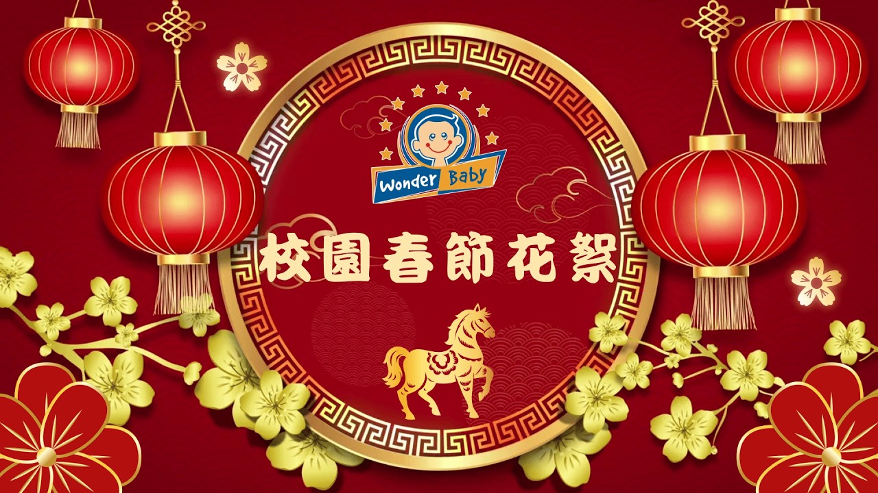 【新春賀歲・迎馬年】神奇寶貝幼兒園 2026 校園春節花絮