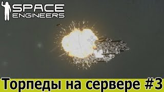 Space Engineers: Применение торпед в ПвП на сервере. Выпуск #3.