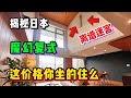 日本公寓宛如迷宫,奇幻设计究竟为何人气?