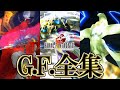 【FF8リマスター】ファイナルファンタジーVIII リマスタード 全G.F集 (乱入型含む) / Final Fantasy VIII G.F. Exhibition