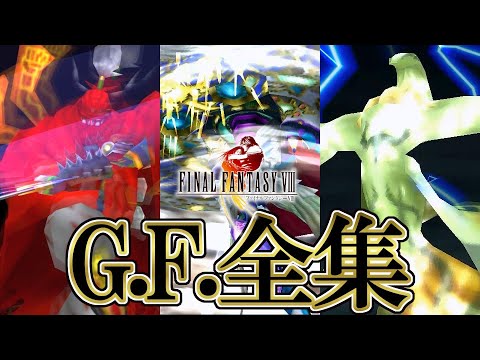 Ff8リマスター ファイナルファンタジーviii リマスタード 全g F集 乱入型含む Final Fantasy Viii G F Exhibition Youtube