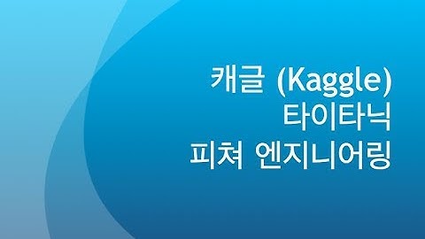 캐글 - 타이타닉 생존자 예측하기 [2/3] - Feature Engineering
