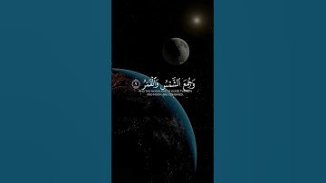 مقتطفات من سورة القيامة بصوت القارئ ناصر القطامي (الخسوف والكسوف)
