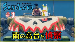 【SANDLAND #3】※※ネタバレ注意※※　南の高台を偵察【Vtuber/ #ゆにこん】