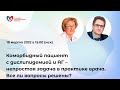 Коморбидный пациент с дислипидемией и АГ – непростая задача в практике врача. Все ли вопросы решены?