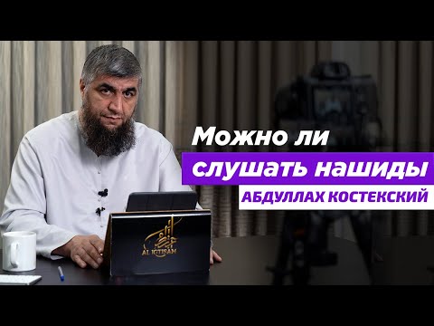 Можно ли слушать нашиды Абдуллах Костекский