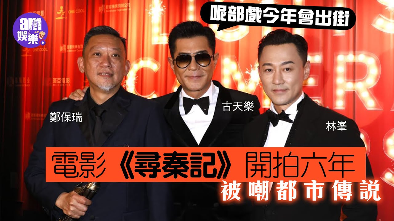 電影《尋秦記》開拍六年被嘲都市傳說 古天樂：呢部戲今年會出街