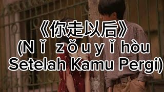 🎶《你走以后》(Nǐ zǒu yǐhòu — Setelah Kamu Pergi)🎶