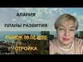 Новости Махмутлара 08.02.2022