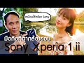 รีวิวกล้อง Sony Xperia 1 II ในมุมตากล้อง