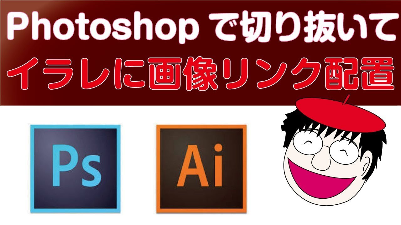 Photoshopからイラレに背景透明画像を配置する方法 Youtube