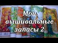 Мои вышивальные запасы. Схемы для вышивки бисером формата А3.