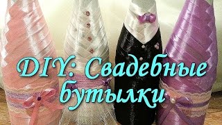 DIY/Свадебные бутылки/Жених и Невеста DIY/Свадебные бутылки/Жених и Невеста