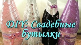 DIY/Свадебные бутылки/Жених и Невеста