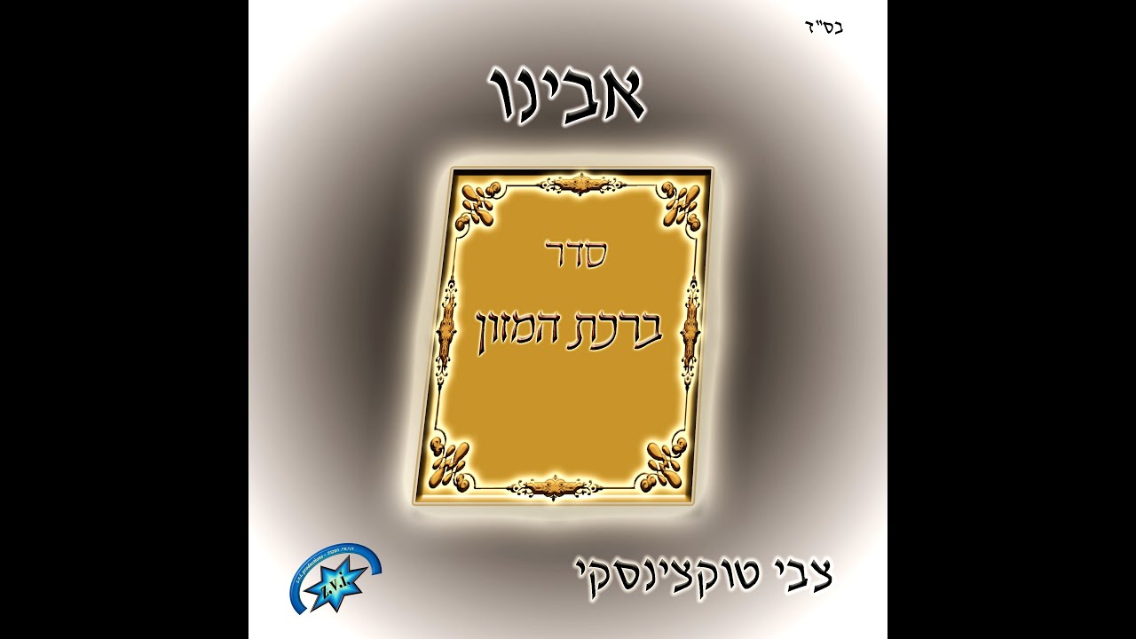 "אבינו" - צבי טוקצינסקי