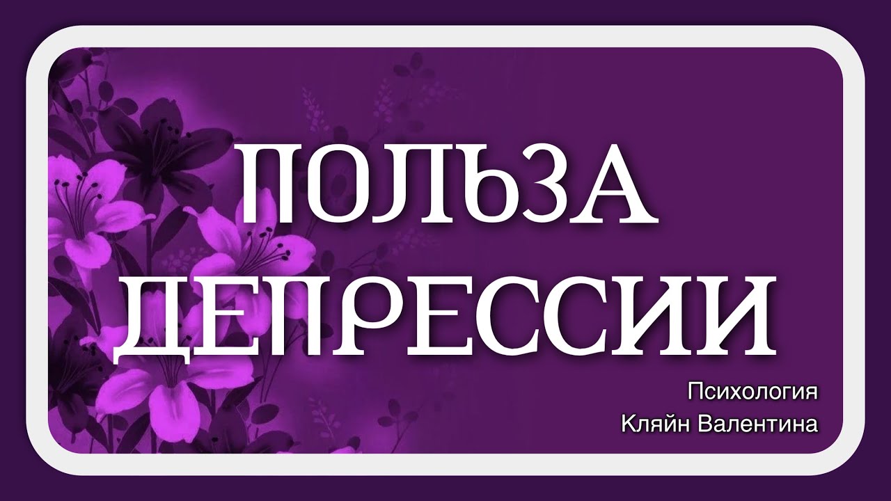 Полезная депрессия. Польза депрессии. Полезность депрессия.