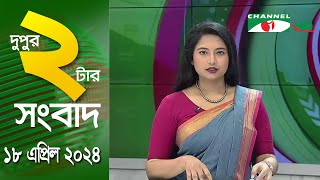 চ্যানেল আই দুপুর ২ টার সংবাদ | Channel i News  2 pm |18 April, 2024