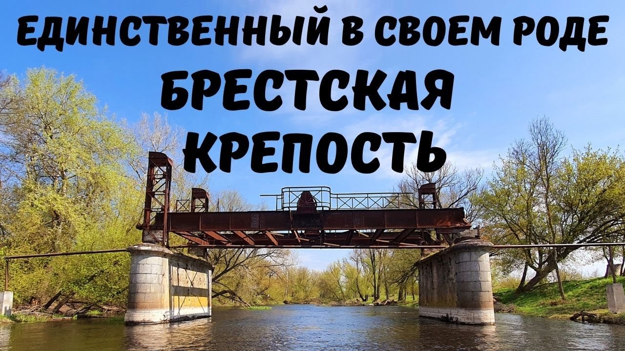 Суворовский мост брест