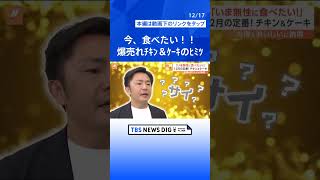 今、食べたい！！20億個売れたサクサクジューシーなチキンに国産イチゴたっぷりなのにリーズナブルなケーキ！そのヒミツとは？｜TBS NEWS DIG#shorts