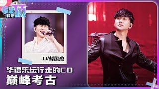 华语乐坛“行走的CD”林俊杰巅峰考古！《梦想的声音》靠JJ一人带货整季节目 | 综艺我最顶