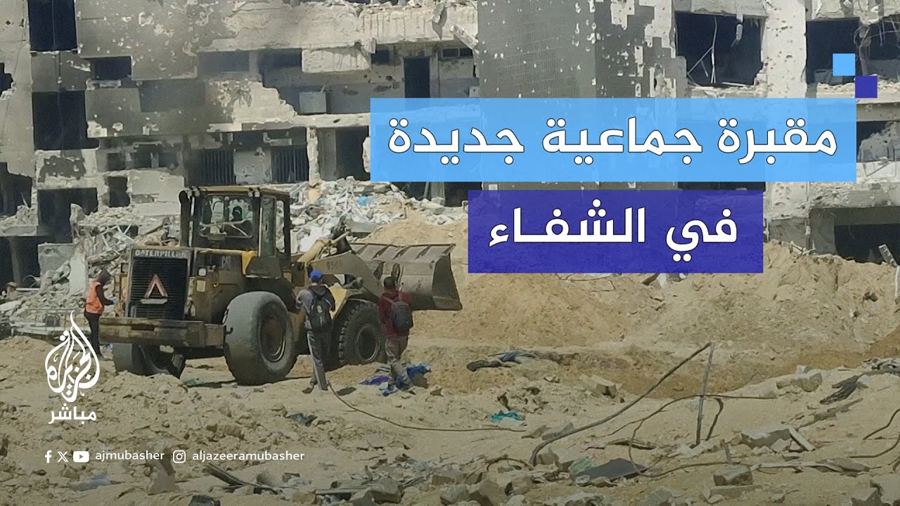 صور مروعة لمقـبرة جماعية جديدة داخل مجمع الشفاء