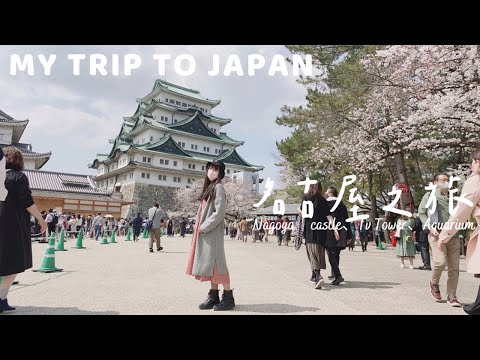 日本旅遊 ｜ vlog ｜ 名古屋城、名古屋電視塔 看夜景、名古屋港水族館｜ 旅行