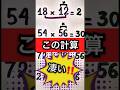 なるほどな【計算】方法#数学 #算数 #計算