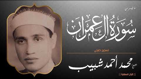 قرآن السهرة - الشيخ محمد أحمد شبيب - ما تيسر من سورة آل عمران - تسجيل خارجي