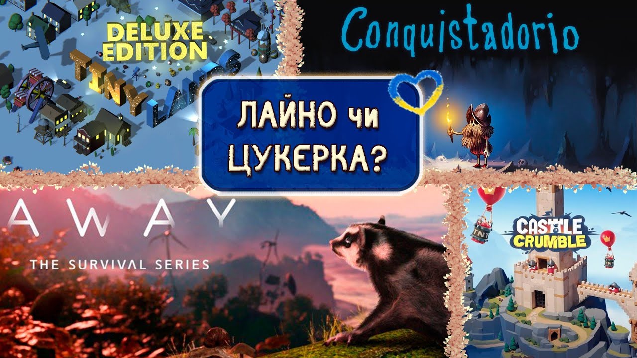 ТЕСТ ✭ ІГОР ✭ : Conquistadorio, Tiny Lands:Deluxe Edition, Castle Crumble, AWAY: The Survival Series