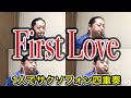 【サクソフォン四重奏】1人で《First Love》