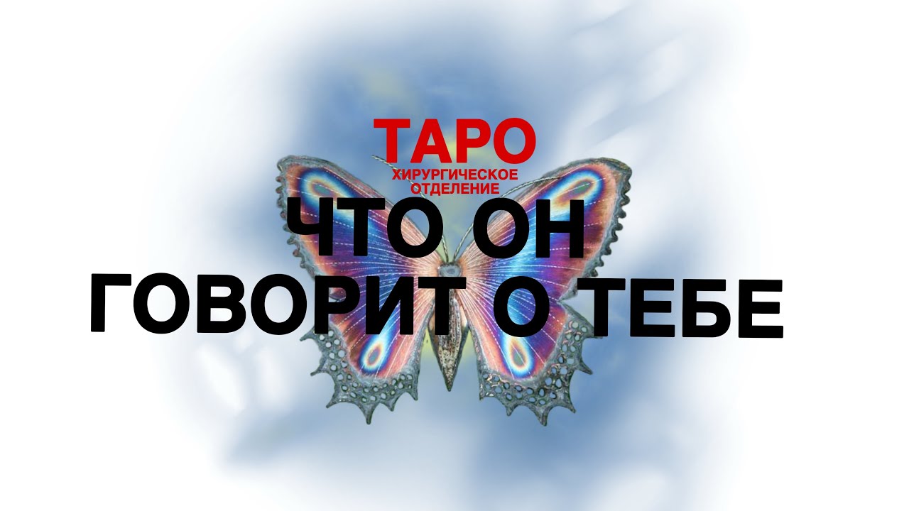 🩻ТАРО: что он говорит о тебе. Что он обсуждает с другим человеком о тебе!