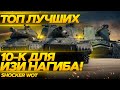 ТАНКИ 10 УРОВНЯ НА КОТОРЫХ Я СТАБИЛЬНО НАГИБАЮ В WOT