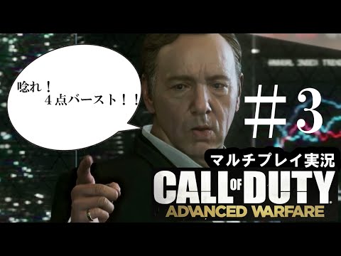 COD:AW マルチ実況#3 唸れ！4点バースト！！