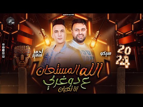 الله المستعان على الدوغري انا تعبان احمد سمير حميدة سيكو ثورة حظ تكسير عظام 2024