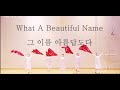 What a beautiful name   english hillsong yehyang worship dance hillsong worshipdance