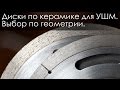 Диски по керамике для УШМ. Выбор по геометрии.