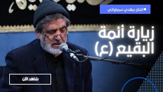 زيارة ائمة البقيع (عليهم السلام) بصوت الحاج مهدي سماواتي