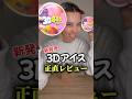 新発売！3Dポップス正直レビュー。。
