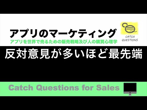 反対意見が多いほど最先端の可能性 |【ITニュース番組】アプリを世界で売るためのマーケティング及び販売心理学入門