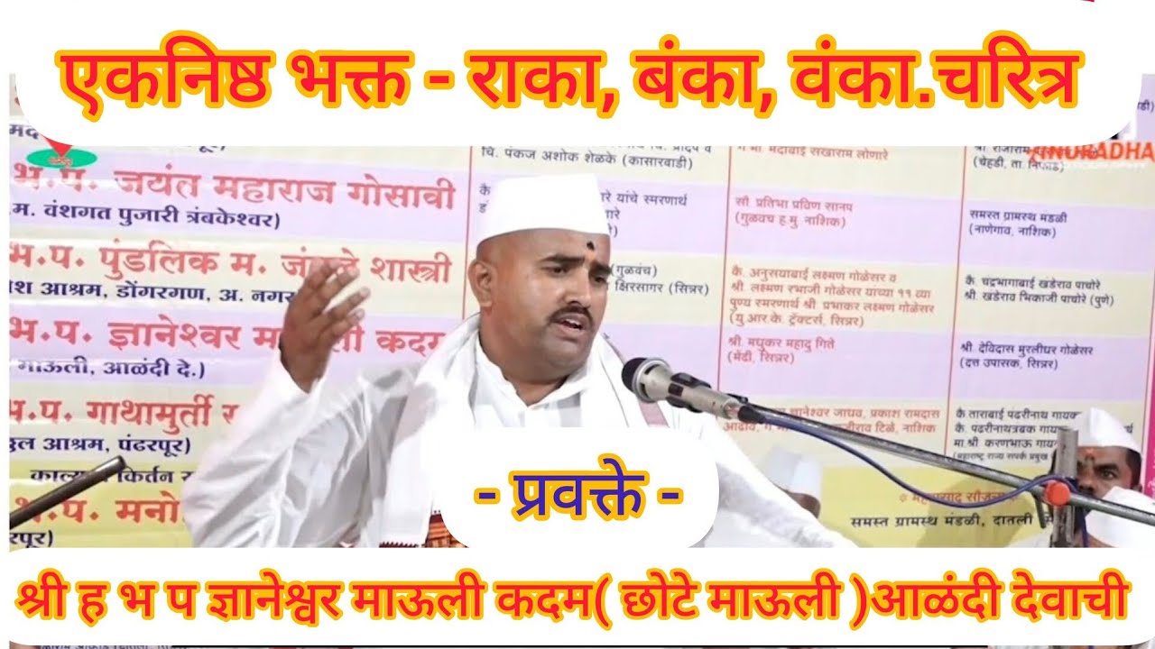 श्री संत राका बंका वंका चरित्र| छोटे कदम माऊली |raka banka vanka carittra |chote kadam mauli|