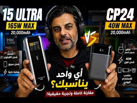 اشتريت أسرع باور بانك من Cuktech.. والنتيجة صدمتني!