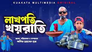 লাখপতি খয়রাতি | Lakhopoti Khayrati |  Bangla Comedy Natok | Kuakata Multimedia new natok