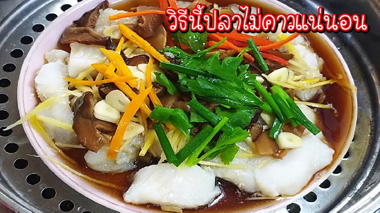 ปลานึ่งซีอิ้ว สูตรทำน้ำราดซีอิ้ว พร้อมเทคนิคทำปลาไม่ให้มีกลิ่นคาว ( Steamed fish in soy sauce )