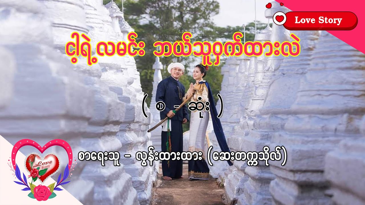Ep.342 ငါ့ရဲ့လမင်း ဘယ်သူဝှက်ထားလဲ - စာရေးသူ - လွန်းထားထား(ဆေးတက္ကသိုလ်)